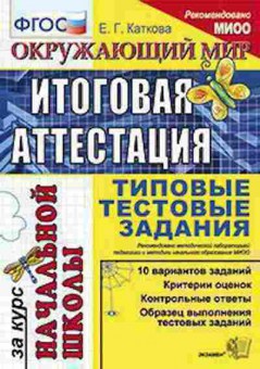 Книга Окруж.мир Типовые тестовые задания Каткова Е.Г., б-2926, Баград.рф